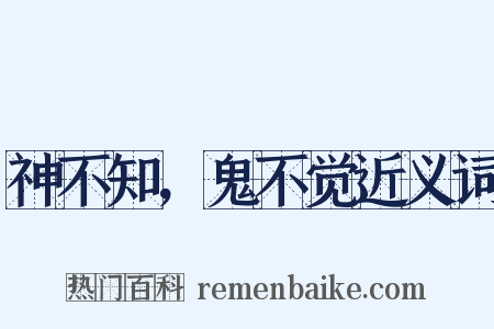 神不知，鬼不觉近义词是什么意思的图片